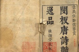 唐诗艳逸品.四种.明杨肇祉辑.清康熙丁卯古吴任祖天据闵刻板片修补重印 PDF电子版下载