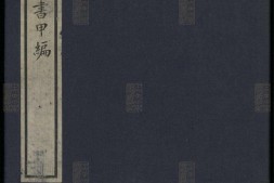 喜咏轩丛书.01.甲编.陶湘辑.民国武进陶氏涉园石印刊本 PDF电子版下载