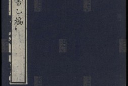 喜咏轩丛书.02.乙编.陶湘辑.民国武进陶氏涉园石印刊本 PDF电子版下载