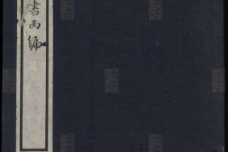 喜咏轩丛书.03.丙编.陶湘辑.民国武进陶氏涉园石印刊本 PDF电子版下载