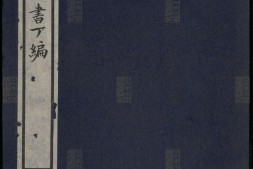 喜咏轩丛书.04.丁编.陶湘辑.民国武进陶氏涉园石印刊本 PDF电子版下载