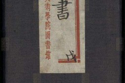 喜咏轩丛书.05.戊编.陶湘辑.民国武进陶氏涉园石印刊本 PDF电子版下载