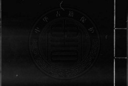 四书集注.二十六卷.宋.朱熹撰.清康熙五十六年武英殿覆刊元泳泽书院本.书号19423.灰度胶片 PDF电子版下载