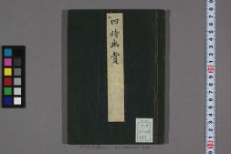 四时幽赏.明高濂撰.野间三竹画.1667年跋写本 PDF电子版下载