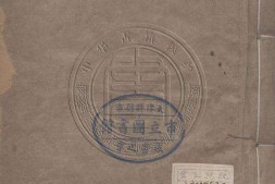 国朝古文汇钞初集.01.一百七十六卷.清.朱珔编.清道光二十六年吴江沈氏世美堂刊本 PDF电子版下载