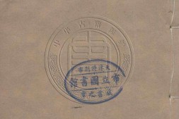 国朝古文汇钞初集.02一百七十六卷.清.朱珔编.清道光二十六年吴江沈氏世美堂刊本 PDF电子版下载