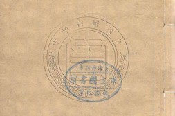 国朝古文汇钞初集.03.一百七十六卷.清.朱珔编.清道光二十六年吴江沈氏世美堂刊本 PDF电子版下载