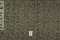 国语.二十一卷.三国吴.韦昭注.明嘉靖四年许宗鲁宜静书堂刊本 PDF电子版下载