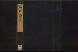 图像本草蒙筌.十二卷.明.陈嘉谟汇编.明崇祯元年万卷楼周如泉刊本 PDF电子版下载