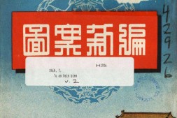 图案新编.第二集.上海春明出版社 PDF电子版下载