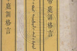 圣祖仁皇帝庭训格言.一卷.清.世宗雍正述.清雍正八年内府刊本 PDF电子版下载