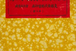 地狱佛相冥府十王像.金州天斋庙.八木奘三郎著.大连亚细亚写真大观社.1926年 PDF电子版下载