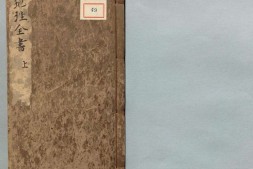 地理全书.3册.明.赵至和辑.明刊本 PDF电子版下载