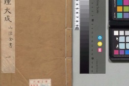 地理大成.01.山法全书.卷首.卷01至08.清.叶泰辑.清康熙三十五年刊本 PDF电子版下载