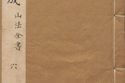 地理大成.02.山法全书.卷09至19.清.叶泰辑.清康熙三十五年刊本 PDF电子版下载