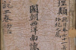 坤舆图说.上下卷.南怀仁著.清道光时期李文田手批钞本 PDF电子版下载