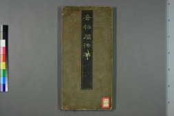 垂裕閣法帖.褚遂良書 PDF电子版下载