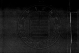 堪舆经书.十卷.明.鲍穉卿编.明万历37年自刊本.书号17435.灰度胶片 PDF电子版下载