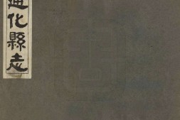 增修通化县志.四卷.民国.李春雨.等编修.康德二年奉天萃斌阁铅印本.1935年 PDF电子版下载