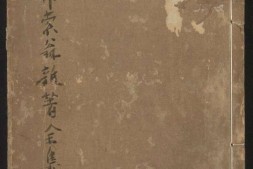 增补素翁指掌杂著全集.李贽编.陈眉公选集.王百谷注.清康熙8年书林千赋堂刊本.1669年 PDF电子版下载