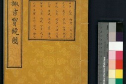 增补诹吉宝镜图.清.俞荣宽编.清代朱墨精钞本 PDF电子版下载