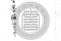 墨海.明.方瑞生撰.明刊本.图卷2配石印本.书号A01473.灰度胶片 PDF电子版下载
