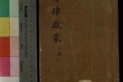 声律启蒙撮要.二卷.清.车万育撰.清光绪十六年文昌书局刻本 PDF电子版下载