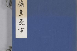 备急灸方.一卷.南宋.闻人耆年.撰.上杭罗氏十瓣同心兰室藏版.清光绪十六年影宋刊本 PDF电子版下载