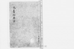 外台秘要方.40卷.首目1卷.唐.王焘撰.南宋时期刊本.42册.静嘉堂文库藏 PDF电子版下载