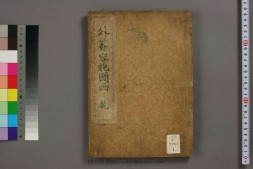 外蕃容貌图画.乾坤.田川春道撰.仓田东岳画.1855年 PDF电子版下载