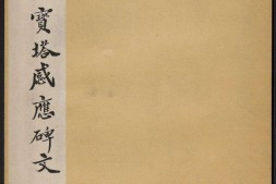 多宝塔感应碑.岑勋撰.颜真卿楷书.天宝11年.民国拓本 PDF电子版下载