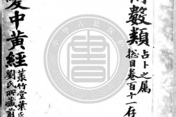 大六壬五变中黄经正文.明钞本.灰度胶片 PDF电子版下载