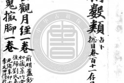 大六壬金柜经.大六壬苗公鬼撮脚.明钞本.书号A01458.灰度胶片 PDF电子版下载