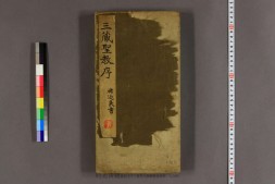 大唐三蔵聖教序.太宗撰.遂良書 PDF电子版下载