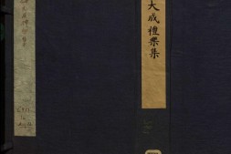 大成礼乐集.五卷.明.史记事辑.史左校.明天启年间刻本 PDF电子版下载
