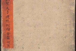 大明万历孔圣夫子周游列国全图.册页.明万历十九年何出光.孔弘复刊本 PDF电子版下载