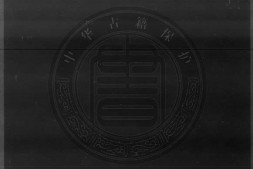 大明清类天文分野之书.存卷1-19.23.24.总二十四卷.明洪武时期刊本.灰度胶片 PDF电子版下载