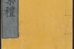 大明集礼.卷01至26.总五十三卷.明.徐一夔等奉勅撰.明嘉靖九年内府刊本 PDF电子版下载