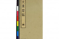 大東閨語.乾坤.柴田芦洲画.1867年 PDF电子版下载