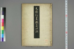 大雅行書般若心经.池無名書 PDF电子版下载