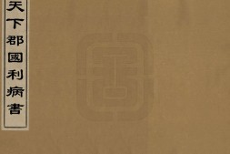 天下郡国利病书.一百二十卷.明末清初顾炎武撰.清光绪五年蜀南桐花书屋薛氏家塾刊本 PDF电子版下载