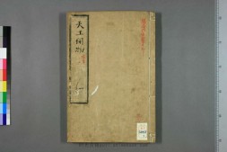 天工开物.上中下卷.明宋应星著.和钞本 PDF电子版下载