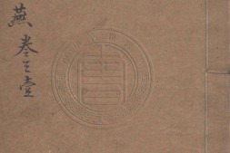 天花藏批评平山冷燕.八卷.荑秋散人编.清代宝仁堂刊本 PDF电子版下载