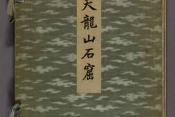 天龙山石窟.外村太治郎著.1922年 PDF电子版下载