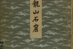 天龙山石窟.外村太治郎著.1922年金尾文渊堂刊本 PDF电子版下载