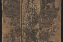 太上正一朝天百拜谢罪宝忏.明刊本 PDF电子版下载