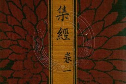 太上洞玄灵宝高上玉皇本行集经.经折装.清康熙五十一年内府刊本 PDF电子版下载