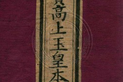 太上洞玄灵宝高上玉皇本行集经.经折装.清康熙五年刊本 PDF电子版下载