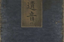 太古遗音.五卷.明精钞彩绘本.台北国家图书馆藏 PDF电子版下载