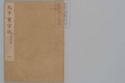 太平寰宇记.总200卷.有缺.宋.乐史撰.南宋蜀刊本 PDF电子版下载